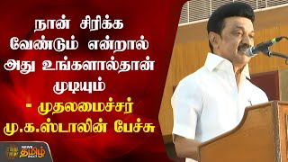 நான் சிரிக்க வேண்டும் என்றால் அது உங்களால்தான் முடியும் - முதல்வர் மு.க.ஸ்டாலின் பேச்சு | MK Stalin