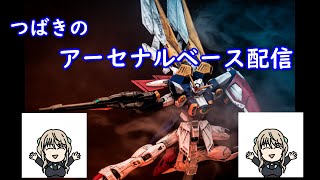 【アーセナルベース】イトミツとつばきのガンⅠになるまで帰れま１０配信【ガンダムランク】