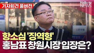 항소심 '징역형' 홍남표시장 입장은?