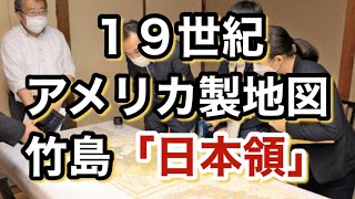 竹島「日本領」アメリカ地図で証明された