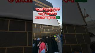 ঘরের দরজায় হাত রেখে প্রতিদিন পড়বেন🇸🇦 #কবরের_আযাব #foryou #status #unfrezzmyaccount #ytshorts