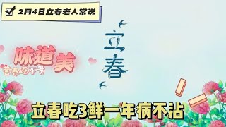 2月4日立春，老人常说：立春吃3鲜，一年病不沾，味美营养还不贵