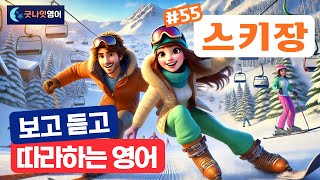 [리얼상황영어 #55] 스키장 편ㅣ보고 듣고 따라하는 쉬운영어 30문장