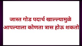 जास्त गोड पदार्थ खाल्ल्यामुळे आपल्याला कोणता त्रास होऊ शकतो health tips