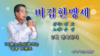 #비겁한맹세 -Cover- [노래: 70대노인] (원곡 : 배호)