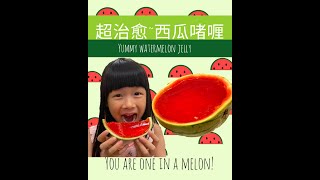 西瓜啫喱 + 魚膠粉實驗 Watermelon Jelly + Gelatine Powder Experiment * Happy Summer Channel 第7集(中/Eng Sub)