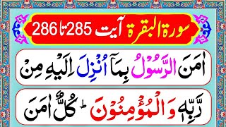 Surah Baqarah Ayaat 285-286 {Last 2 verses of Surah Al Baqarah with HD Arabic Text} Tilawat