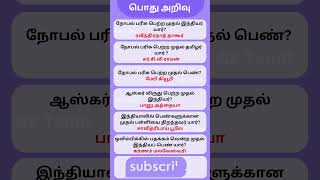 பொது அறிவு Episode-138 |pothu arivu tamil| tnpsc gk | gk tamil | gk Q\u0026A