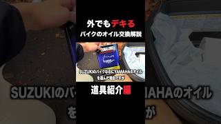 外でもでデキるバイクのオイル交換解説【道具編】