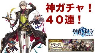 【グリムノーツ実況】神ガチャ！シリーズヒーローガチャ４０連！王道RPGを庶民的に実況プレイ【たろう】Grimms Notes Gameplay