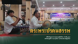 010 ตระพระปรคนธรรพ I พิธีไหว้ครูและครอบครูทางนาฏศิลป์ไทย ประจำปี 2565