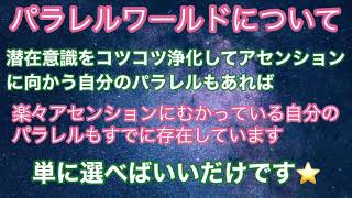 アセンションに努力はいらない/楽々にアセンションに向かう自分のパラレルワールドを選ぶだけ