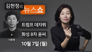 10/7(월) 풀영상 - 북한, 트럼프 따라하기(정세현) 화성 8차 윤씨, 돈없고 빽없어 억울(신호철·이수정) 최순실보다 더한 조국 수사?(박범계·주호영) [김현정의 뉴스쇼]