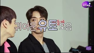 [펜타곤/유토] 귀여운 유토 모음