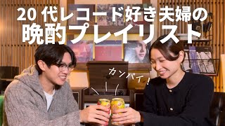 【レコード】20代夫婦の晩酌プレイリスト紹介！｜ジャズからシティポップまで秋の夜長に合う音楽をご紹介