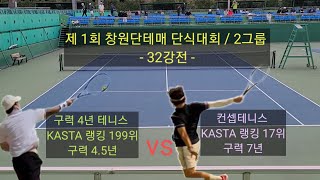 2023.10.22 [일] 제 1회 창원단테매 단식대회 / vs 컨셉테니스