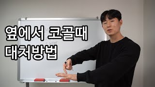 상대방 코골이 때문에 잠 못들 때