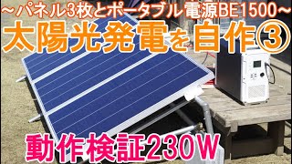 太陽光発電システムを自作～110Wソーラーパネル3枚とポータブル電源EB150で動作検証～