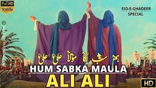 Hum Sabka Mola Ali Ali | Eid e Ghadeer Video Status | Manqabat | 18 Zilhajj Video Status | Imam Ali