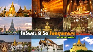 ทำบุญไหว้พระ 9 วัด ในกรุงเทพมหานคร 9วัดในกรุงเทพฯที่ต้องไปไหว้ Temples In Bangkok