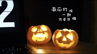 🎃Halloween🎃一起做万圣节mini南瓜灯