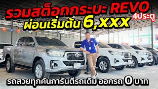 รวมสต็อกกระบะ REVO 4ประตู ผ่อนเริ่มต้น 6,xxx รถสวยทุกคันการันตีรถเดิม ออกรถ 0 บาท!!