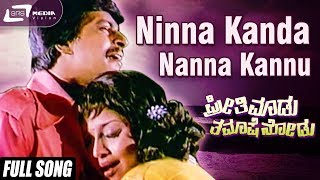 Ninna Kanda Nanna Kannu| Preethi Madu Thamashe Nodu| Shankarnag | Manjula|Kannada Video Song