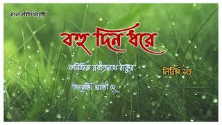 বহু দিন ধরে | রবীন্দ্রনাথ ঠাকুর | Bohu Din Dhore | Rabindranath Tagore | Bangla Kobita | Swati Dey