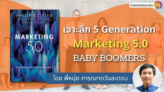 รีวิวหนังสือ Marketing 5.0 เจาะลึก Insight ของคน 5 GEN ตอน BABY BOOMERS  I การตลาดวันละตอน