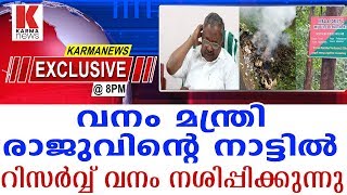 വനം മന്ത്രി രാജുവിന്റെ നാട്ടിൽ റിസർവ്വ് വനം നശിപ്പിക്കുന്നു| karmanews