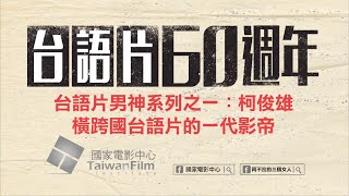 【台語片60週年】關於台語片22：台語片男神系列之一－柯俊雄