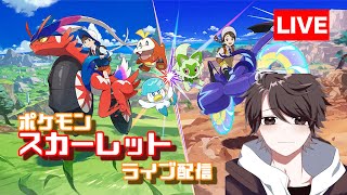 今日でストーリーを終わらせるポケモンスカーレットライブ配信!!【Nintendo Switch】  ※概要欄をチェック!