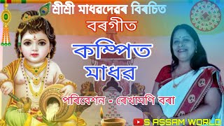 শ্ৰীশ্ৰী মাধৱদেবৰ বিৰচিত বৰগীত কম্পিত মাধৱ//ৰেখামণি বৰাৰ কণ্ঠত/borgeet Kompito madhobo/S ASSAM WORLD