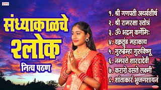 संध्याकाळचे श्लोक  Evening Prayers | नित्य नियमाने म्हणावयाची स्तोत्रं श्लोक Shlokas Mantras Marathi