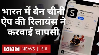 Chinese Apps पर भारत ने लगाया था बैन अब बाज़ार में ऐसे हो रही है वापसी  | (BBC Hindi)