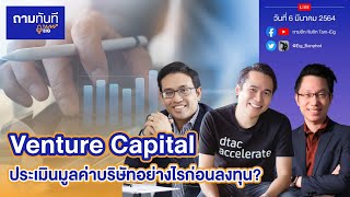 Venture Capital ประเมินมูลค่าบริษัท อย่างไรก่อนลงทุน? | #ถามทันที