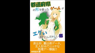 「都道府県の形を使ったゲームがエグいほどにムズかしい県」実況プレイ動画全編【四等星】