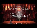 超有名！『スター・ウォーズ』にも影響を与えたと言われる人気オペラ！ワーグナー《ワルキューレ》