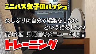 ミニバス女子のバッシュ　普通の子の普通な練習　その417【久しぶりに自分で編集をしたいという話しつつトレーニング169】月曜日のメニュー41周目