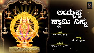 Ayyappa Swamy Ninna | ಅಯ್ಯಪ್ಪ ಸ್ವಾಮಿ ನಿನ್ನ | Ayyappa Swamy Songs | Bhakthi Sangama