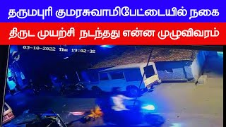 தருமபுரி குமரசுவாமி பேட்டை செயின் திருட்டு விவகாரம் நடந்தது என்ன முழுவிவரம் |Dharmapuri news