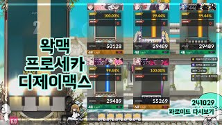 241029 왁맥,프로세카,디제이맥스 1일차 다시보기