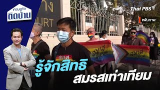 รู้จักสิทธิสมรสเท่าเทียม | เศรษฐกิจติดบ้าน