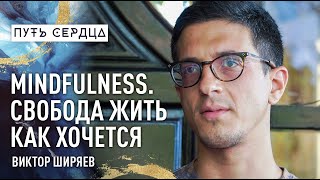 Mindfulness. Свобода жить как хочется/ Виктор Ширяев/ Путь сердца #46