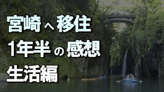 【生活編】宮崎に移住し分かったこと