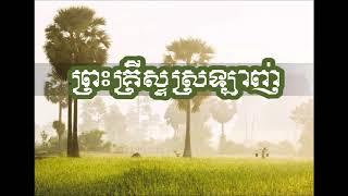 ព្រះគ្រិស្តស្រឡាញ់​ (For Christ Loves Us)