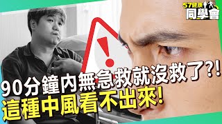 這種中風看不出來！ 左眼視角「一片黑」90分鐘內無急救就沒救了？【@57healthy】#陳保仁 醫師