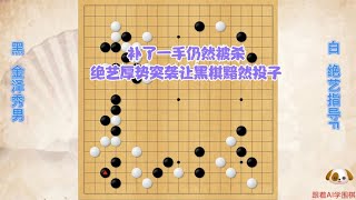 围棋： 补了一手仍然被杀，绝艺走厚的突袭让黑棋黯然投子