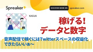 音声配信で稼ぐにはTwitterスペースの収益化が良手ではないかというデータと数字