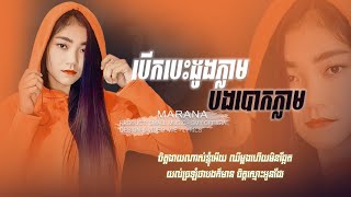 ចិត្តងាយណាស់ខ្ញុំអើយ ឈឺម្ដងហើយមិនឆ្អែត - MARANA - បើកបេះដូងភ្លាម បងបោកភ្លាម (Lyrics Music)